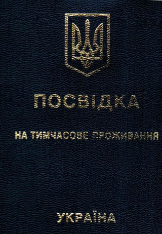 Прописать иностранца в Киеве